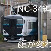 E257系 NC-34編成 顔が変わる！？ライト周りの部品がなぜか左右違うものになっている