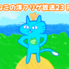 つねこの洋フリゲ放送23でプレイしたゲームのまとめ！