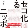 「ニセコ化するニッポン」