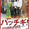 パッチギ!LOVE&PEACE