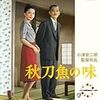 「秋刀魚の味」　を観る。