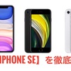 【徹底比較!】iPhone SEってどうなの? iPhone 11やiPhone 8と比べてみた