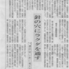 【50】東京新聞の記事に思ったこと