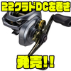 【シマノ】10オンスクラスのジャイアントベイトにもオススメ「22クラドDC左巻き」発売！