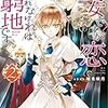 侍女ですが恋されなければ窮地です(2) / 倉下青