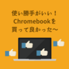 【おすすめPC！2019年度版】使い勝手がいい！Chromebookを買って良かった〜 (ASUS Chromebook C223NA )