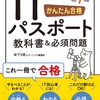 itパスポート勉強方法