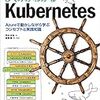 しくみがわかるKubernetes Azureで動かしながら学ぶコンセプトと実践知識