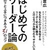 夏の読書９冊目「はじめてのリーダー論」１対１の信頼の積み重ねが大切。