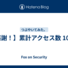 【感謝！】累計アクセス数 100万