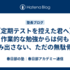 【定期テストを控えた君へ】作業的な勉強からは何も生み出さない、ただの無駄骨だ