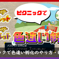 ポケモンsv 効率を更にup Sv式色違い国際孵化のやり方 Club Shiny S Blog 2号館