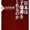 日本は原子爆弾をつくれるのか (PHP新書) (新書)：山田克哉 著 PHP研究所