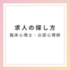 心理職の求人の探し方をまとめてみた【公認心理師・臨床心理士】