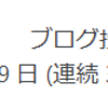 3600日連続でブログ更新してる
