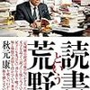 極端に生きろ！『読書という荒野』書評