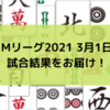 Mリーグ2021 3月1日　84日目試合結果　雷電意地の連続トップ