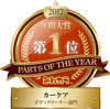みんカラパーツオブザイヤー2017　 ボディクリーナー部門第1位