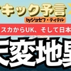 【ジョセフ・ティテル】サイキック予言 〜アラスカから日本で起こる天変地異