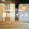 【入居5年】古民家リノベ の満足＆後悔ポイント〜満足編〜