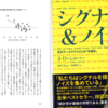 我々は何を知っていて、何を知らないのか ? 「ベイズの推論」アプローチから～『シグナル&ノイズ』ネイト・シルバー氏