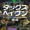 【書評】タックスヘイヴン 橘玲