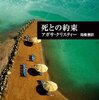 三谷版「死との約束」――クリスティ流の騙しと横溝流オカルトの融合（ネタバレあり）