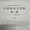 第101回中国語検定準1級を受験した感想（2020年11月）