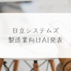 日立システムズ、製造業向けAI発表　稗田利明
