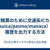 経費精算のために交通系ICカード（suica/pasmo/manaca）の履歴を出力する方法