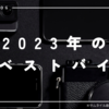 普段買い物しない私的な2023年のベストバイ【 #買ってよかった2023 】