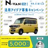  【８/２１】 N-VAN e: 活用アイデア募集キャンペーン【 オープン  X】