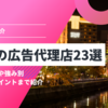 福岡の格安で依頼できる＋実績が多いネット広告代理店と福岡でリスティング広告に強いネット広告代理店