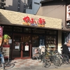 烏丸五条にあるチェーン店の定食屋２「やよい軒」