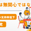 自民党の若者支持離れが加速！支持率低下の理由と回復への鍵とは？