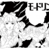 『モードリン』萩尾望都