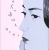 『負け犬の遠吠え』酒井順子著を読んで、暗い気持ちになりました。