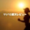 11/12週次レビュー【記録を継続して良い習慣を身につける】