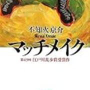 マッチメイク 不知火京介 講談社文庫 三軒茶屋 別館 マッチメイク 不知火京介 講談社文庫 三軒茶屋 別館