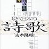 吉本隆明「現代日本の詩歌」