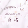 【N高受験】サクラサク！？通学コース週3の入試を受けたら、週5も合格になっていた件