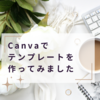 Canvaでテンプレートを作ってみました