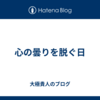 心の曇りを脱ぐ日