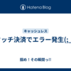 タッチ決済でエラー発生(;_;)