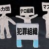 思ってたんと違う（１０）ヤクザ、右翼～近代議会政治と暴力はいかに結びついたか～政治と暴力２