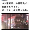 横浜で市営バスがガードレールに衝突事故、9人搬送（このような事故が最近多いようです）