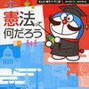 ドラえもん社会ワールド ー憲法って何だろうー