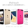 Appleが、新型iPod touch（第7世代）を開発中？