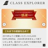 JAL CLASS EXPLORERサービス終了（２０２４年３月末）