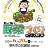 知って得する 野菜づくりのコツと裏ワザ　※終了しました
